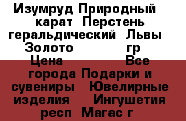 Изумруд Природный 4 карат. Перстень геральдический “Львы“. Золото 585* 12,9 гр. › Цена ­ 160 000 - Все города Подарки и сувениры » Ювелирные изделия   . Ингушетия респ.,Магас г.